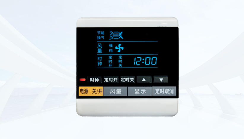 新風係統控製